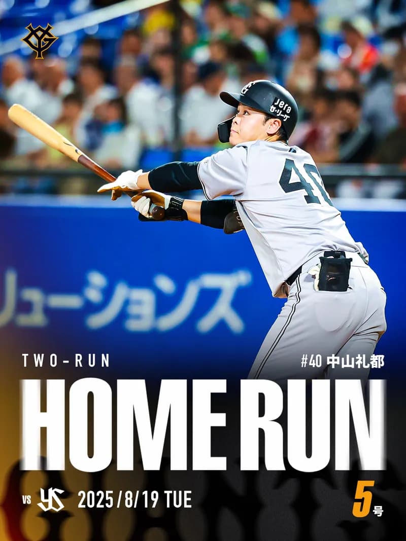 中山がこんなにHR打てるようになるなんて・・・