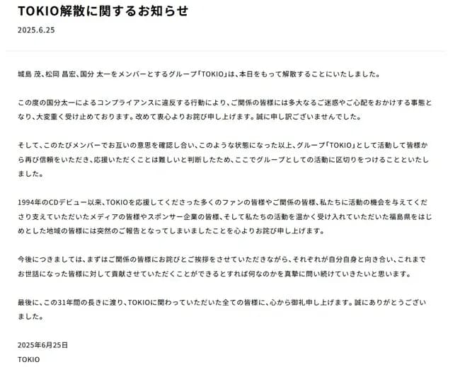 TOKIO解散を発表！！！！
