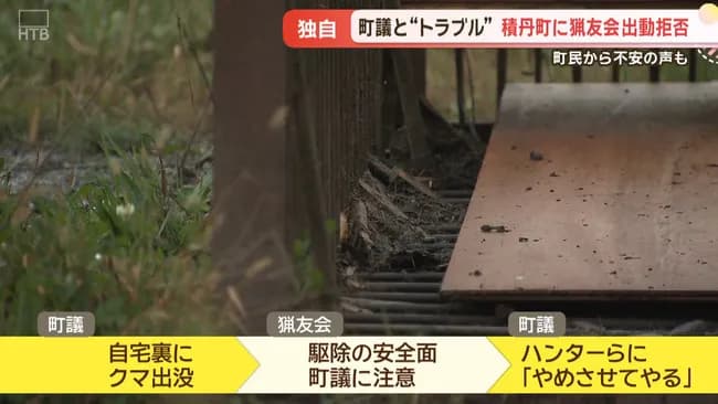 後志・積丹町で猟友会が“出動拒否”　クマ出没相次ぐ中、町議とのトラブルで先月から