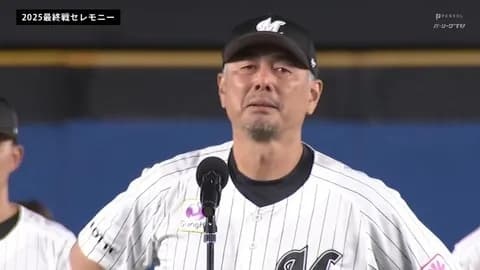 吉井監督、最終戦セレモニーの挨拶で涙「結果は全て私の責任、本当はもうちょっと続けたかったですが」