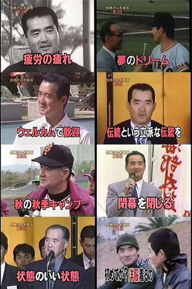 長嶋茂雄さん、「元祖小泉構文」だったwwww