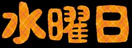 DeNA、去年の日シリ第4戦以来の水曜日勝利！！！！！