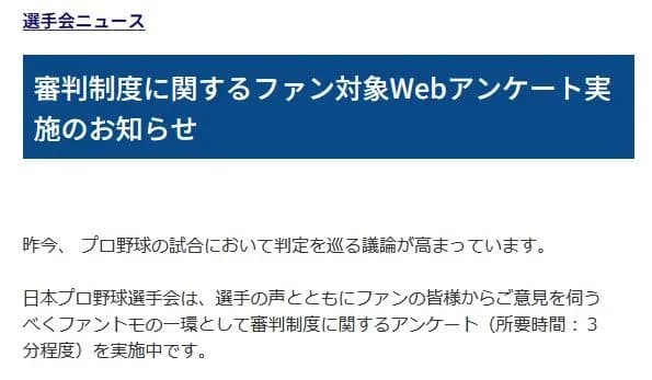 プロ野球選手会が審判制度に対する怒りのアンケートを実施！　お前らも急げ！！！