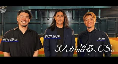 【DeNA公式動画】石川雄洋・梶谷隆幸・大和OB3名による「CS特別鼎談」が実現！3人が語るクライマックスシリーズ