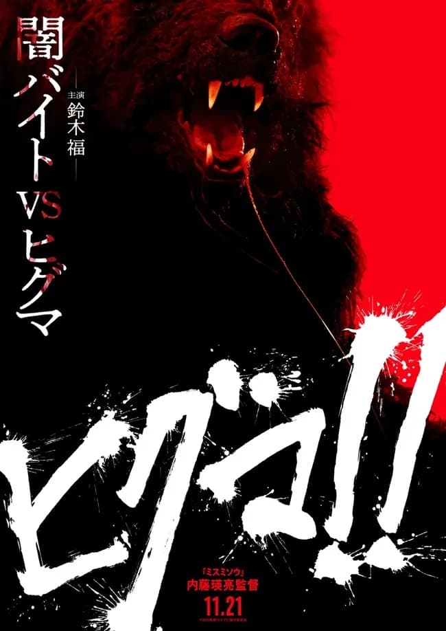 【悲報】鈴木福くん(21)の主演映画、おもしろそう