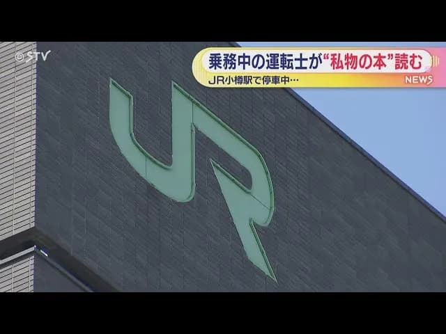 JRの運転士、待機中に読書をしていたことを客にチクられて怒られる