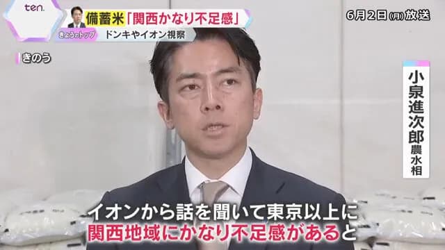 小泉進次郎「備蓄米って関東でしか売られてない？関西には届いてないと報告受けてる」