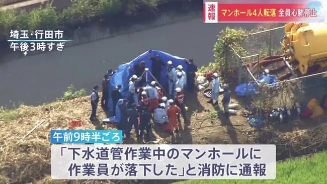 埼玉県行田市でマンホールに4人落下し1人死亡3人心肺停止