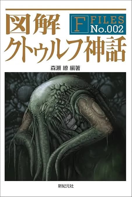 クトゥルフ神話って