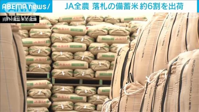 【朗報？】JA落札した備蓄米を急遽6割出荷！！いったいなぜ？