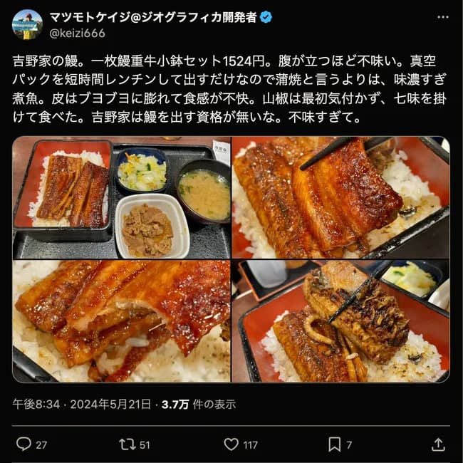 料理研究家さん、吉野家のうなぎを「腹が立つほど不味い」とイキリ散らす