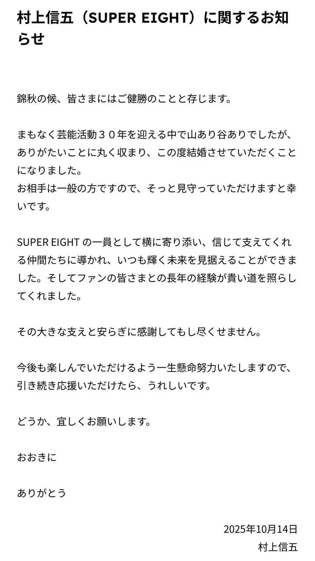 【朗報】村上信五さん、結婚発表コメントに関ジャニ∞8人の名前を入れてファン号泣
