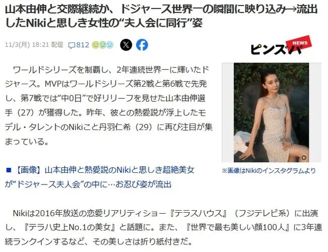 山本由伸とNikiが交際報道にヤフコメ「もっと常識的で奥ゆかしい女性を選んでほしい」