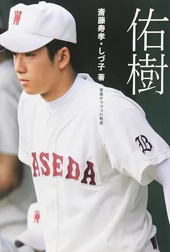 【朗報】大谷翔平のご両親、「翔平」みたいな家族本を出さない