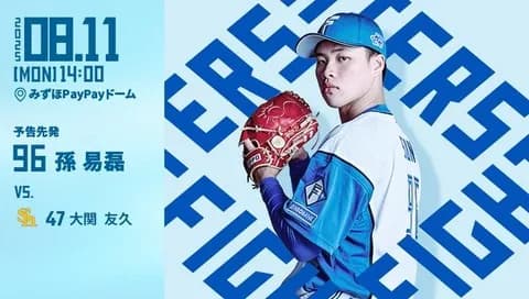 孫易磊 8月11日のソフトバンク戦 予告先発！ 14:00～