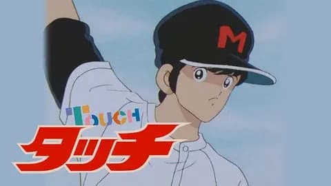 タッチって上杉とキャッチャーのデブ以外の野球部完全にモブ扱いで最後まで通したのすごくね？