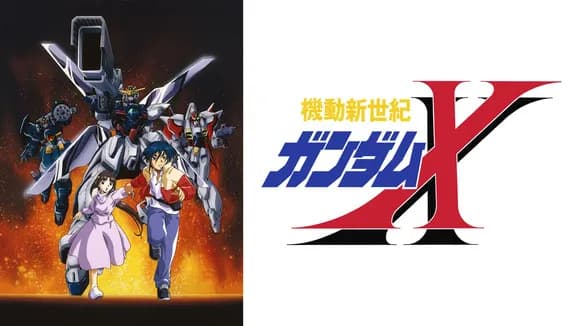 【悲報】ガンダムXさん、唯一再評価の流れすら来ない・・・・・