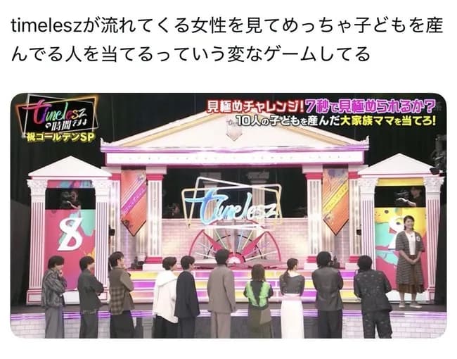 【悲】timelesz、地上波で女性品評会を行い炎上ｗｗｗｗｗｗｗ