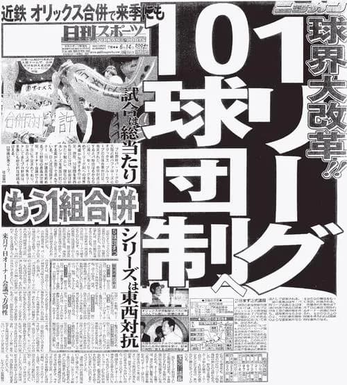 野球界「1リーグ10球団にする」野球ファン「反対！」←これなんでやったん？