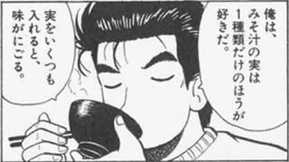 山岡「味噌汁の具は一つにしろ。味が濁る」←これ