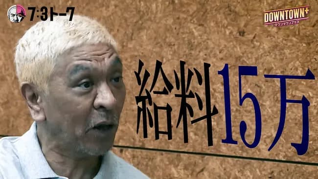 【悲報】松本人志さん、休業期間の月給15万と自ら暴露ｗｗｗｗｗｗｗｗ