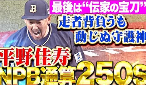 名球会入りはどうでもいいけど250セーブの壁が思ったより高い理由