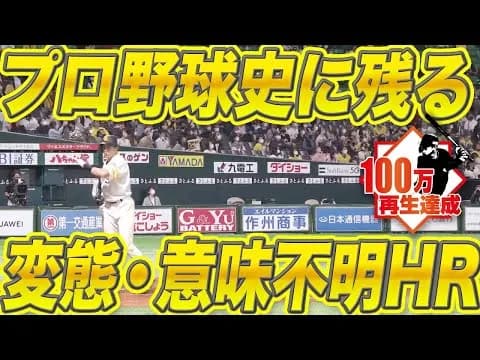 野球の歴史で最もキモいホームランが見つかる