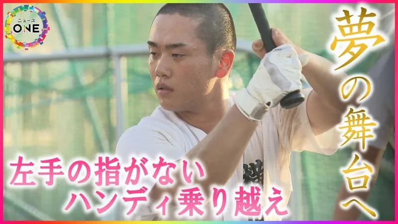 生まれつき左手の指がない高校球児、甲子園へ