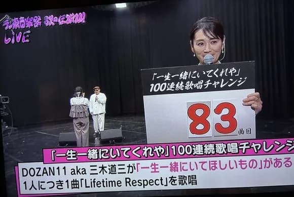 【悲報】三木道三さん、一生一緒にいてくれやを100回連続歌わされた挙句変なアイドルに囲まれるｗｗｗｗｗｗｗ