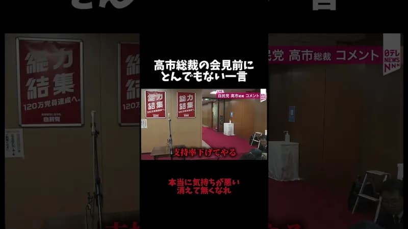 【悲報】高市の会見前にマスコミが「支持率下げてやる」と言っている音声が拾われてしまう