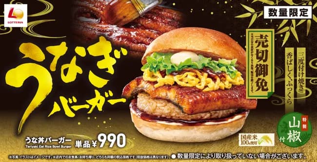 【画像】ロッテリアで「うな丼バーガー」発売ｷﾀ━━━━(ﾟ∀ﾟ)━━━━!!　※店がない禁止