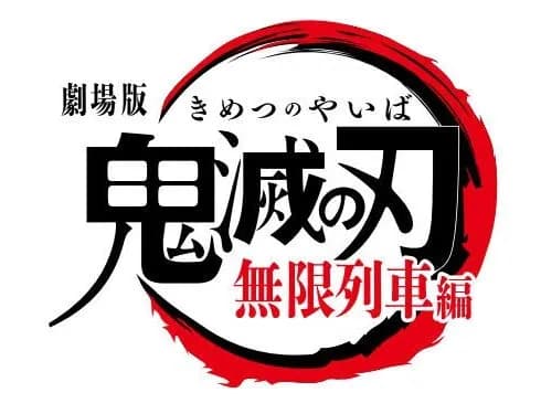 有識者「鬼滅の刃 無限列車編がメガヒットしたのは、コロナ禍の集団ヒステリーだったんですよ」