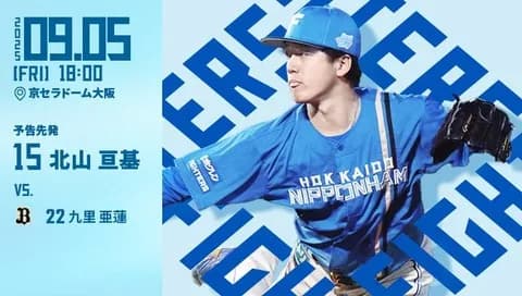 北山亘基 9月5日のオリックス戦 予告先発！ 18:00～