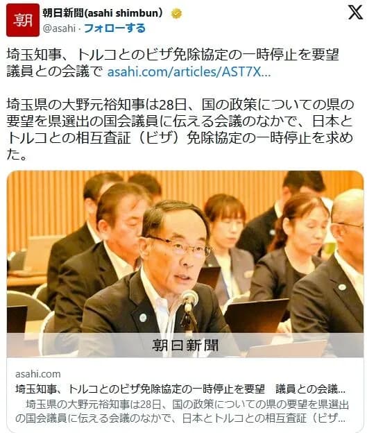 埼玉県知事、トルコ人のビザ免除協定の一時停止を要望