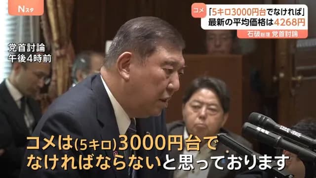 石破総理「米は5キロ4000円台であってはならない！3000円台でなければならない！」