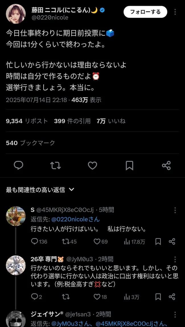 藤田ニコルちゃん「時間がないは理由にならないよ⏰選挙に行きましょう」