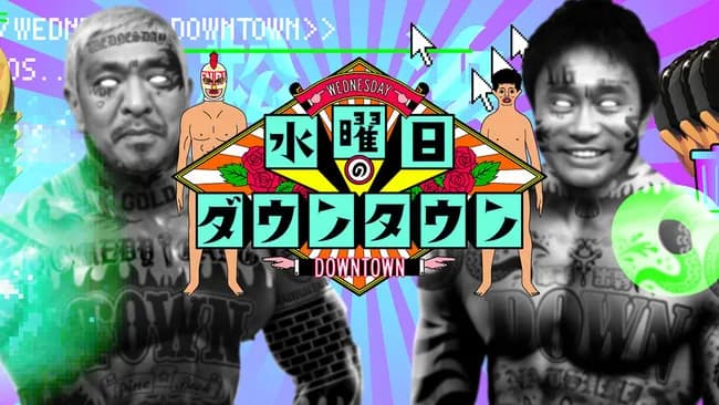水曜のダウンタウンとかいう「オードリー春日」「クロちゃん」「小峠英二」等の無名芸人を発掘した番組