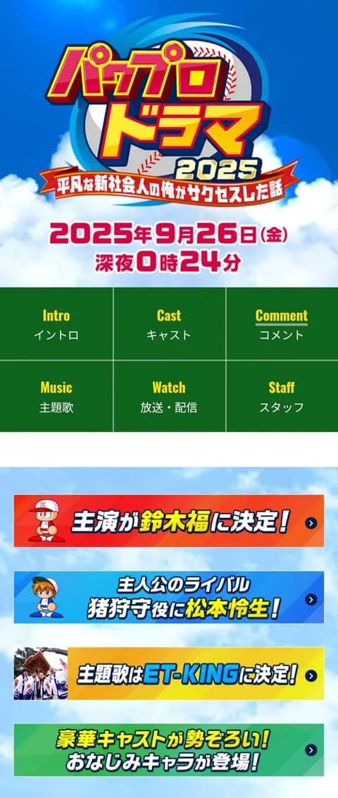 画像　パワプロの実写ドラマ、追加キャストを発表！