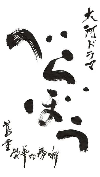【定期】大河「べらぼう」さん、今週も視聴率1桁（17回目）…いだてんに次ぐレジェンド大河に