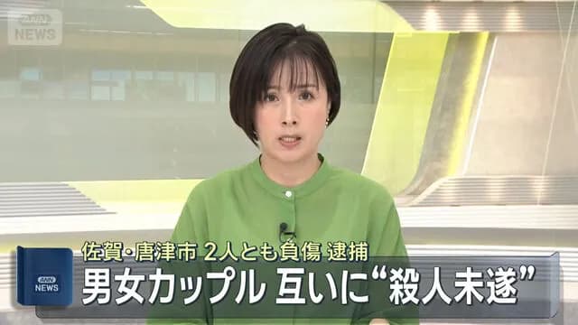 【相思相殺】交際中の男女、互いに相手を殺害しようとしたとしてまとめて逮捕