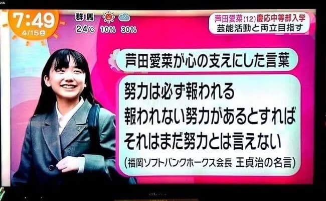 【悲報】芦田愛菜さん、努力厨だった