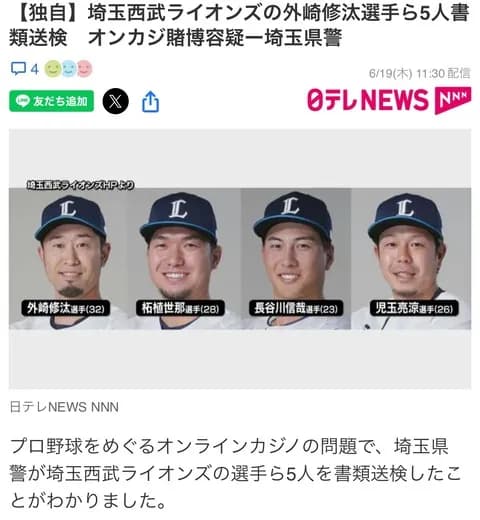 オンカジ問題、5人書類送検で名前が発覚する