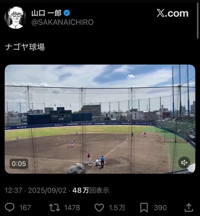 山口一郎「ドラゴンズ見たしドラゴンズ観に行くか」