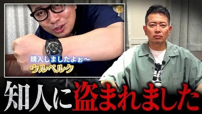 【急募】宮迫博之さんの700万の時計を盗んだ犯人を推理してください
