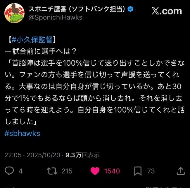 福岡ソフトバンクホークス小久保裕紀監督(90)、モチベーター能力が高すぎる