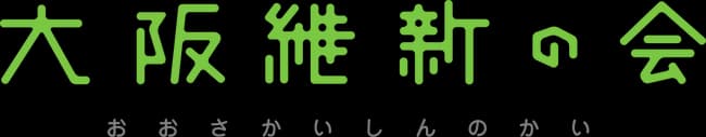 【悲報】大阪維新「なんで地元無視して高市と副都市構想通そうとしてんの？」