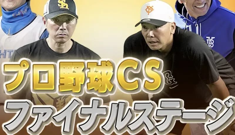 CSのルール改正があるとしたら今年阪神が日本シリーズ出場を逃したらやな