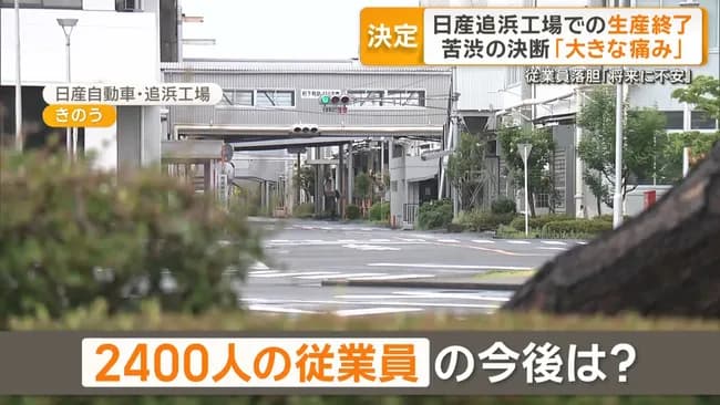 日産追浜(おっぱま)工場で働いてた従業員ってこれからどうすんの？