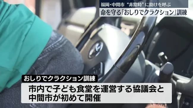 保育園「車に閉じ込められたら、お尻でクラクションを鳴らしてね」