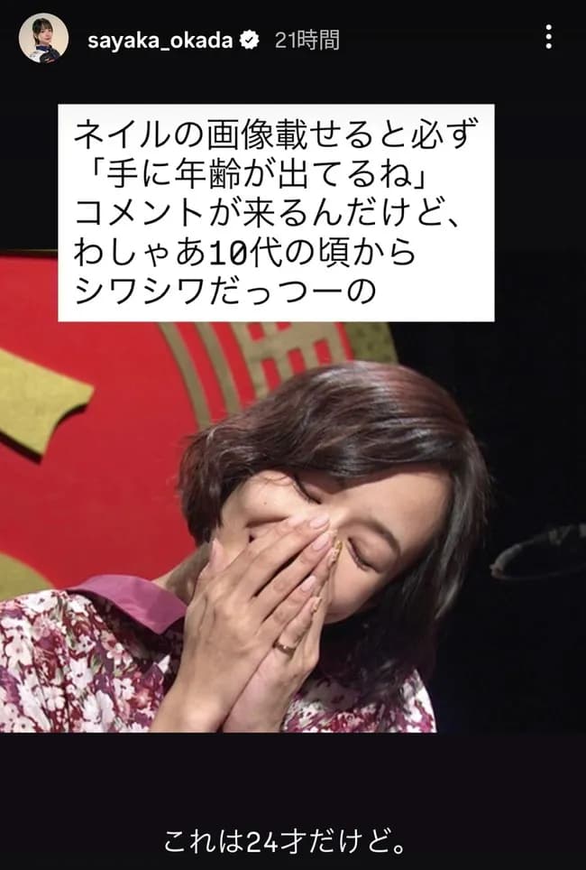 【悲報】岡田紗佳（31）、「手がシワシワ」と言われてブチギレ